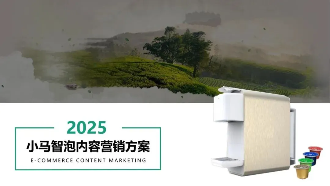 2025小马智泡茶饮机年度品牌营销方案