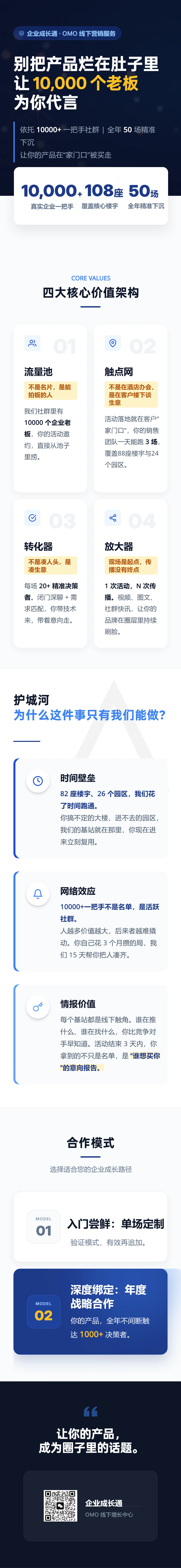 企业成长通·OMO线下营销服务|别把产品烂在肚子里让10,000个老板为你代言
