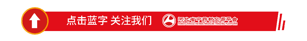 【行业动态】中药材市场行情“本周看点”