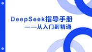 AI销售法:助力销售技巧与业绩提升(DeepSeek版)