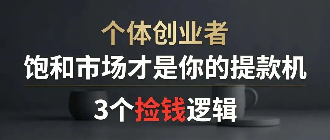 个体创业者:饱和市场才是你的提款机(3个捡钱逻辑)