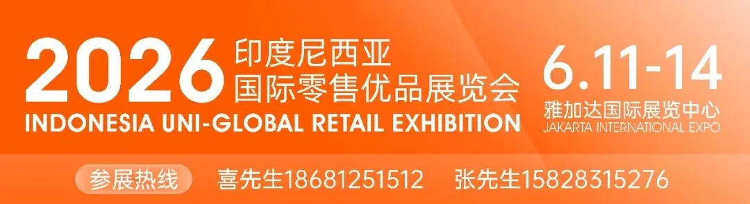 2026印尼零售优品展:市场高增长背后的核心机遇