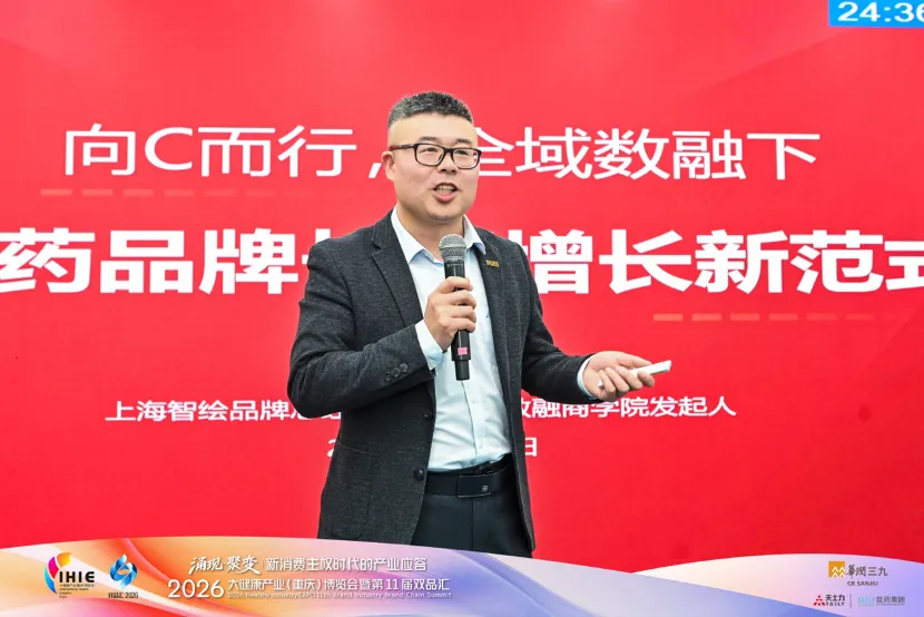 第十一届双品汇2026医药营销大数据峰会:上海智绘品牌蔡华虎深度解码“向C而行,以心智占领重构增长新范式”