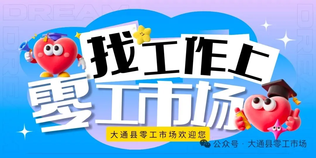 大通县零工市场招聘信息发布(2026.4.12)