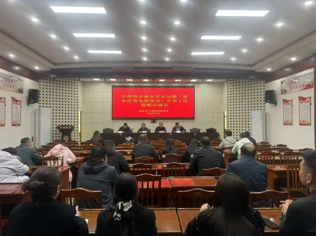 高唐县市场监管局召开治理物业服务突出问题专项工作提醒告诫会