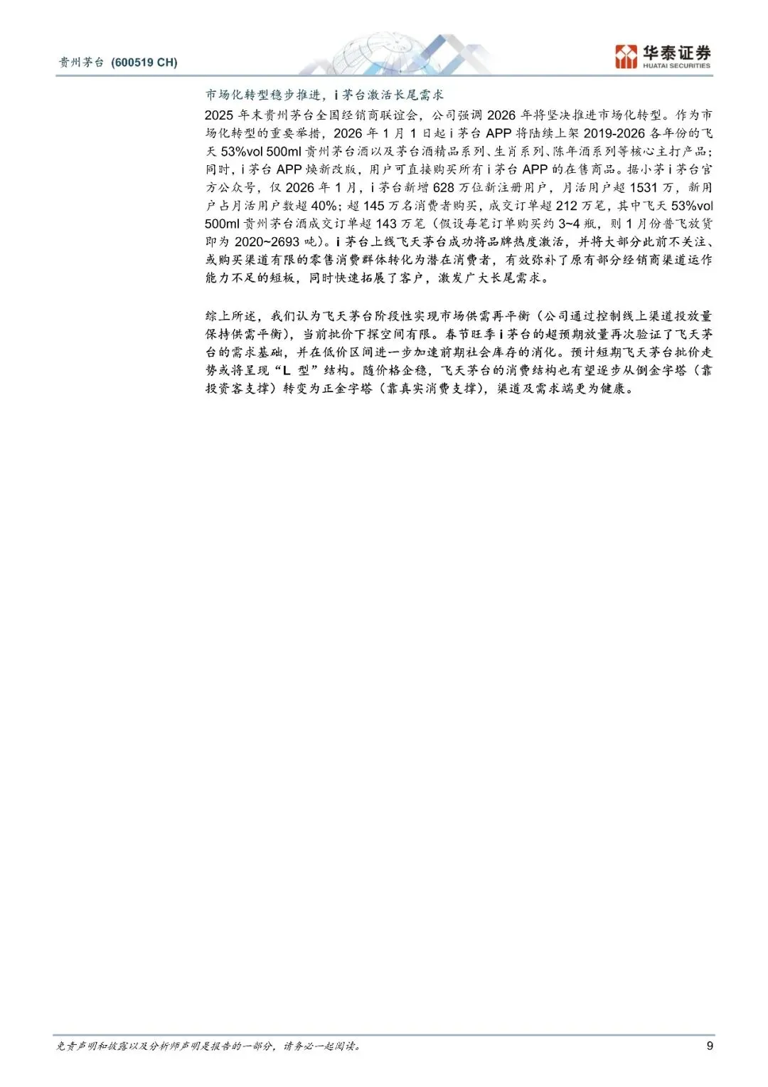 贵州茅台营销改革筑牢茅台长期护城河-28页(附下载)