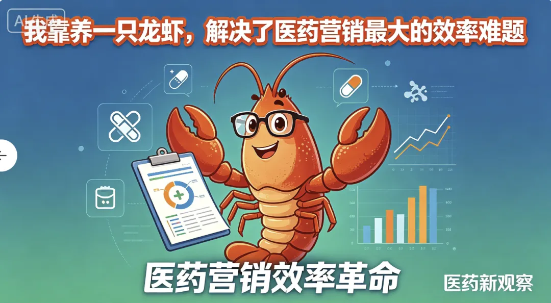我靠养一只龙虾,解决了医药营销最大的效率难题
