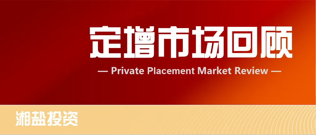 湘盐投资丨2026年3月定增市场回顾
