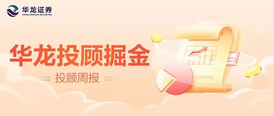 【华龙投顾周报】丨市场回暖修复,科技成长主线凸显