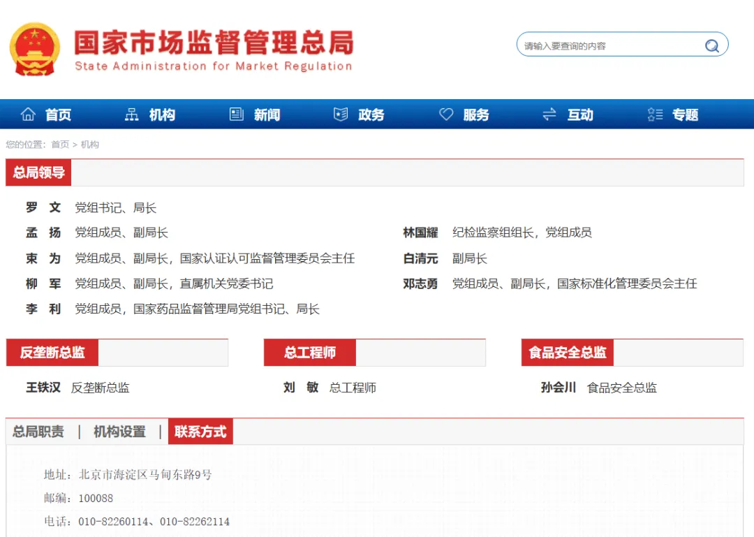 国家市场监督管理总局联系方式