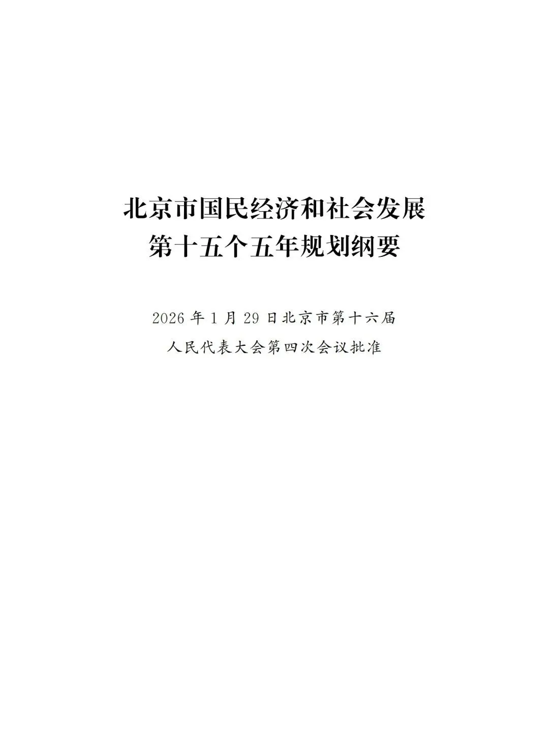 严控化石能源、扩大绿电进京规模、增强碳市场交易活力!《北京市国民经济和社会发展第十五个五年规划纲要》(全文+解读)
