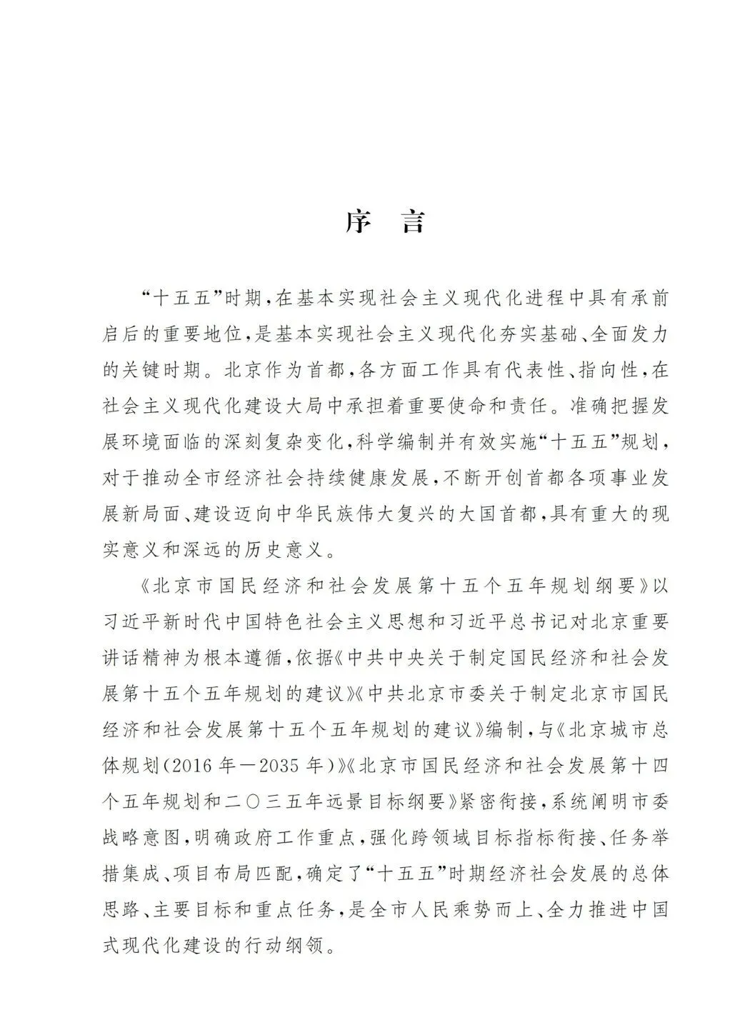 严控化石能源、扩大绿电进京规模、增强碳市场交易活力!《北京市国民经济和社会发展第十五个五年规划纲要》(全文+解读)