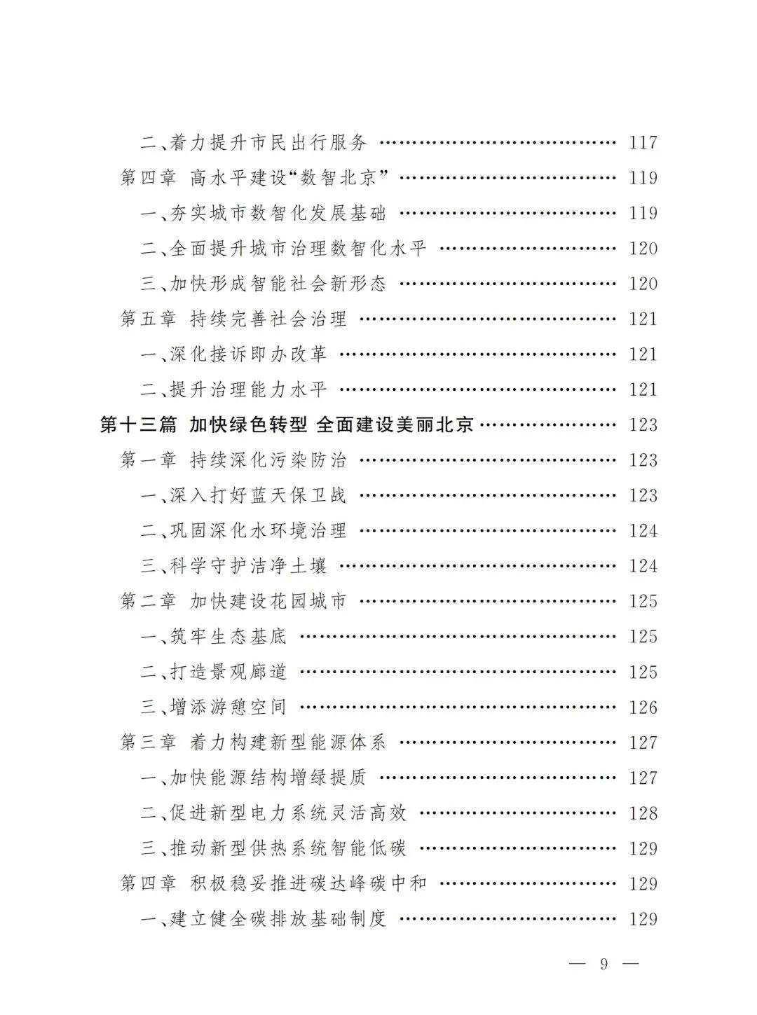 严控化石能源、扩大绿电进京规模、增强碳市场交易活力!《北京市国民经济和社会发展第十五个五年规划纲要》(全文+解读)