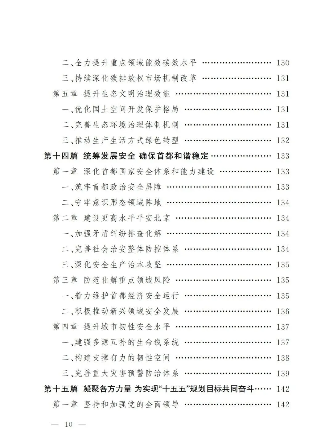严控化石能源、扩大绿电进京规模、增强碳市场交易活力!《北京市国民经济和社会发展第十五个五年规划纲要》(全文+解读)