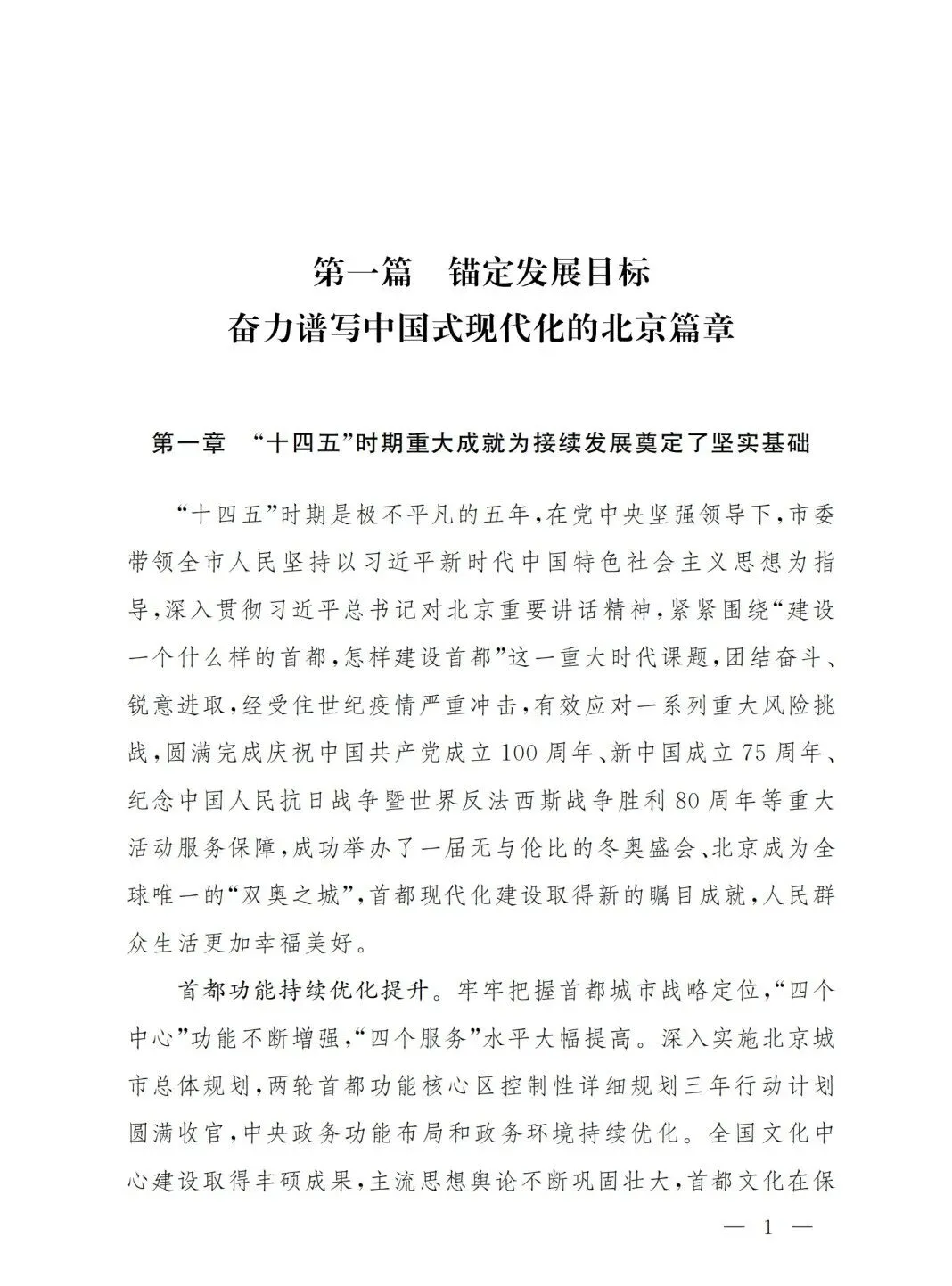 严控化石能源、扩大绿电进京规模、增强碳市场交易活力!《北京市国民经济和社会发展第十五个五年规划纲要》(全文+解读)