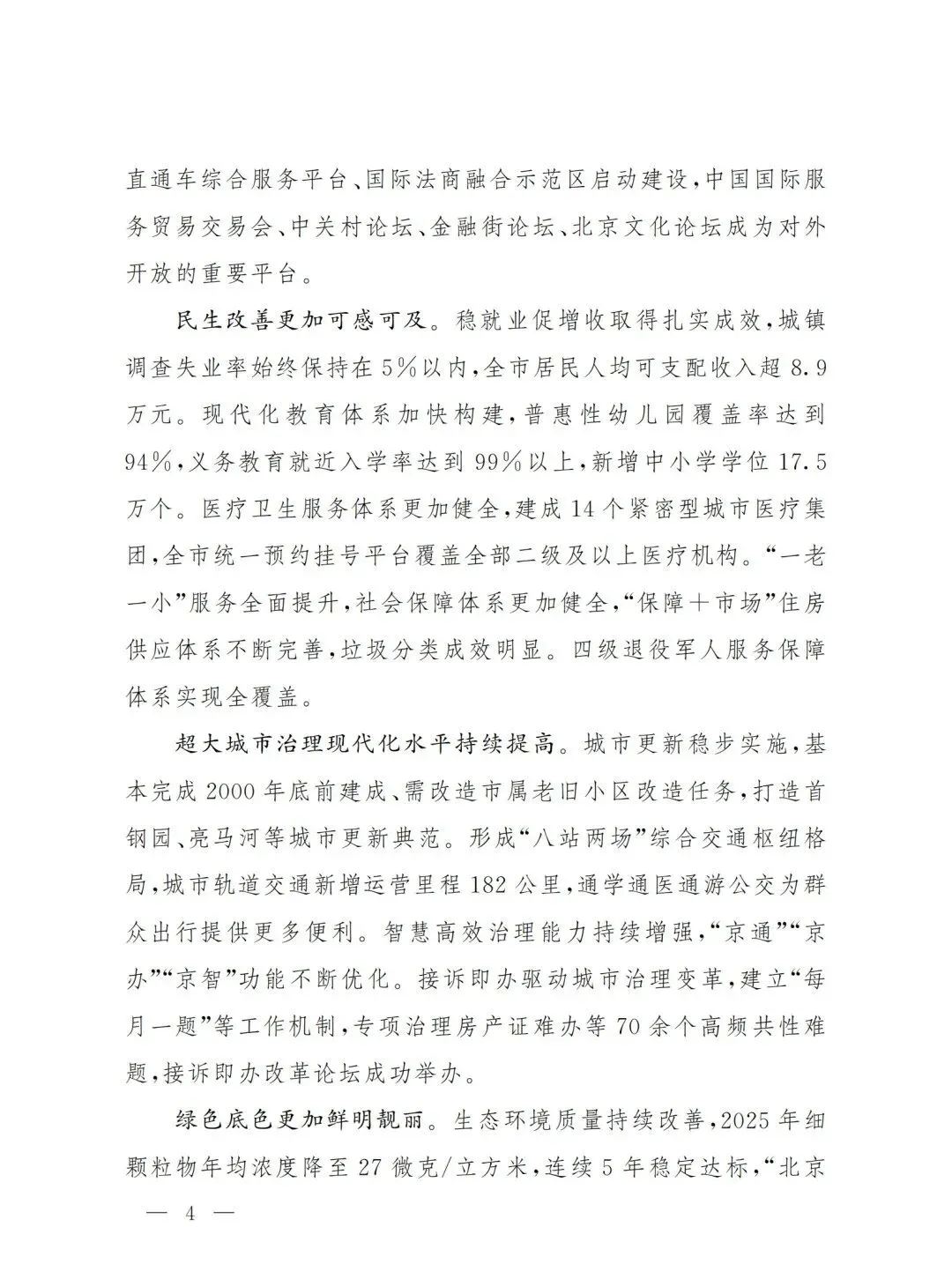 严控化石能源、扩大绿电进京规模、增强碳市场交易活力!《北京市国民经济和社会发展第十五个五年规划纲要》(全文+解读)