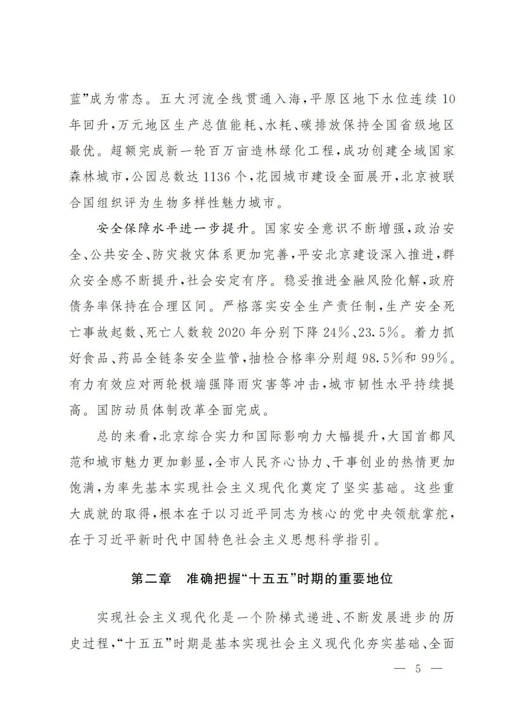 严控化石能源、扩大绿电进京规模、增强碳市场交易活力!《北京市国民经济和社会发展第十五个五年规划纲要》(全文+解读)