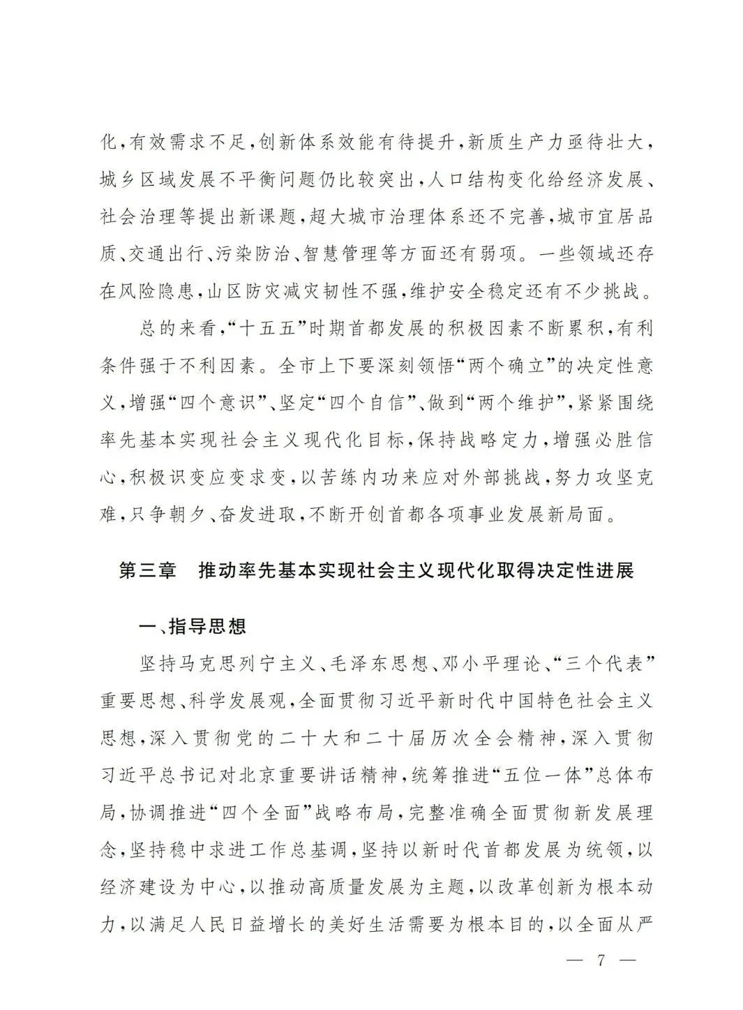 严控化石能源、扩大绿电进京规模、增强碳市场交易活力!《北京市国民经济和社会发展第十五个五年规划纲要》(全文+解读)