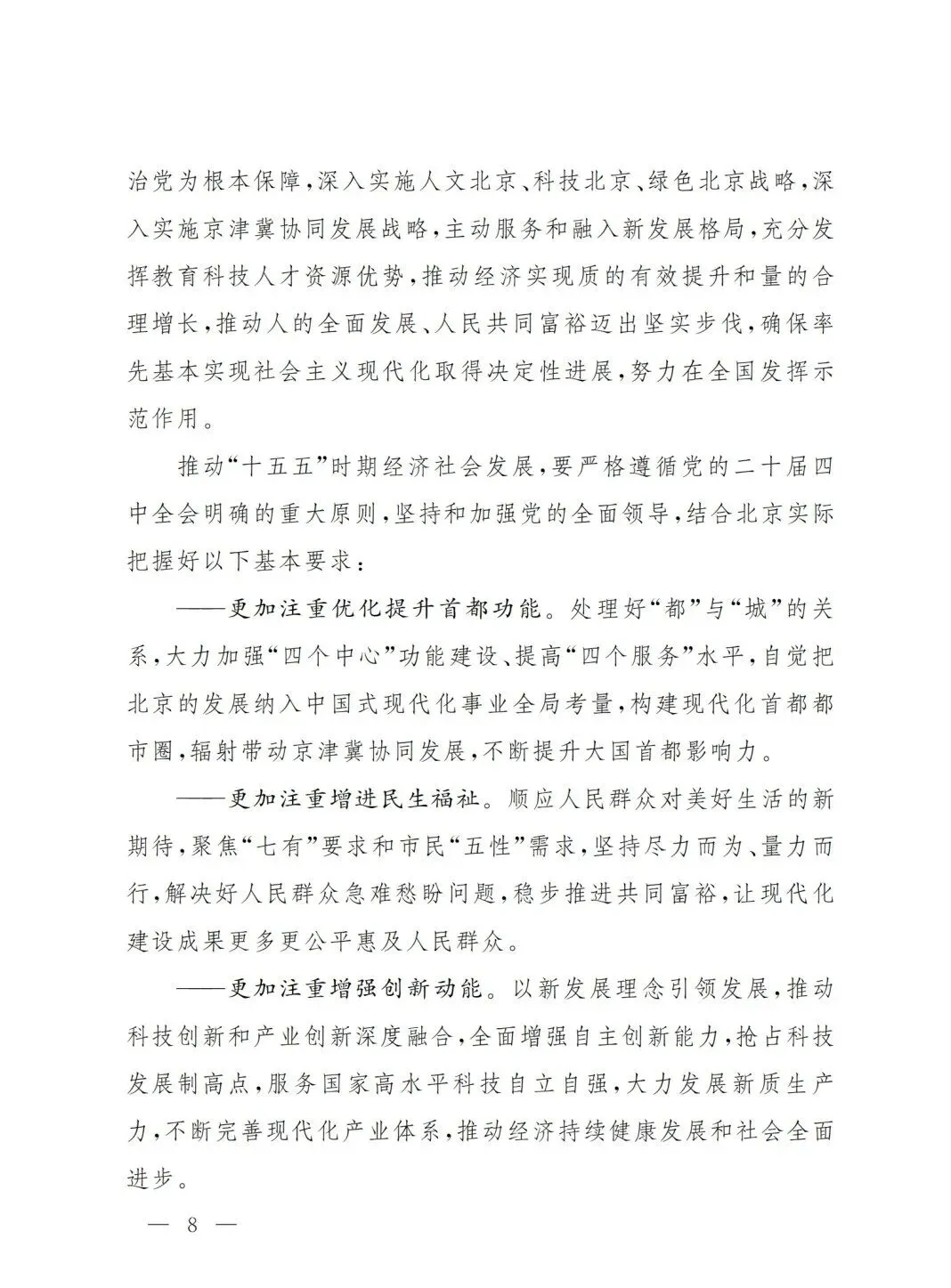 严控化石能源、扩大绿电进京规模、增强碳市场交易活力!《北京市国民经济和社会发展第十五个五年规划纲要》(全文+解读)