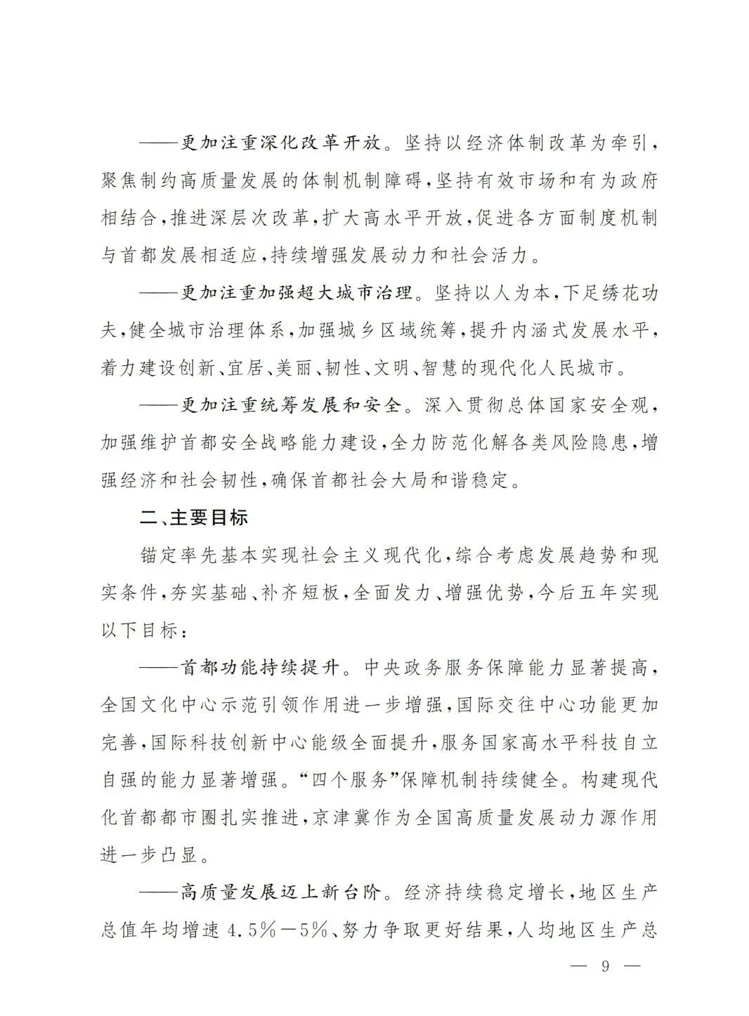 严控化石能源、扩大绿电进京规模、增强碳市场交易活力!《北京市国民经济和社会发展第十五个五年规划纲要》(全文+解读)
