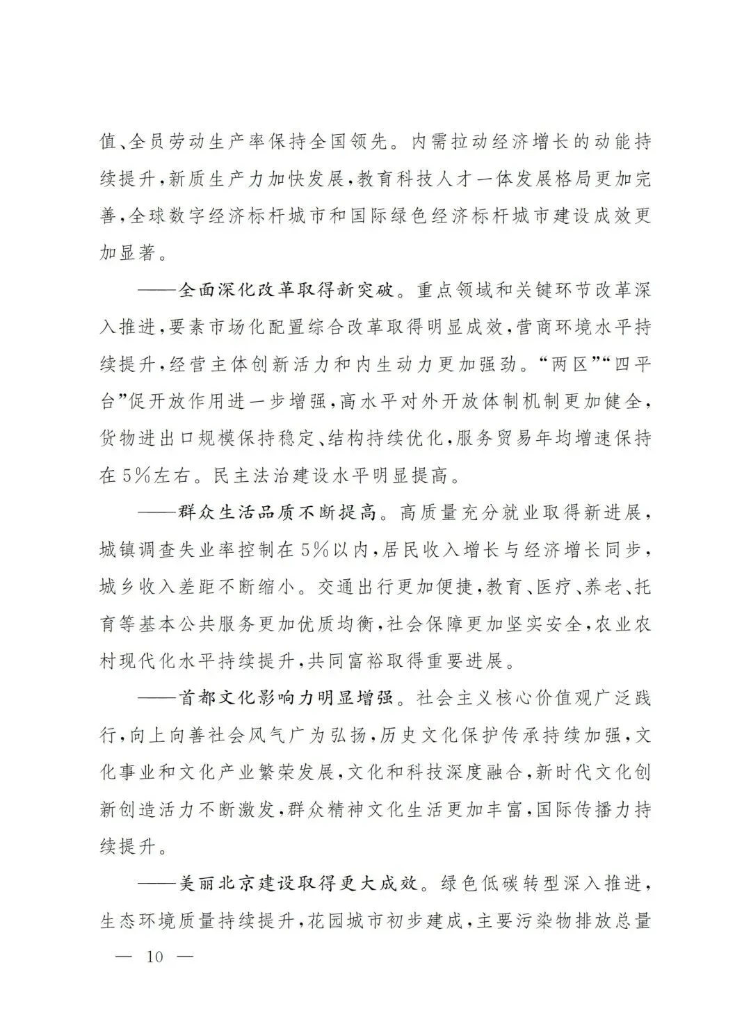 严控化石能源、扩大绿电进京规模、增强碳市场交易活力!《北京市国民经济和社会发展第十五个五年规划纲要》(全文+解读)