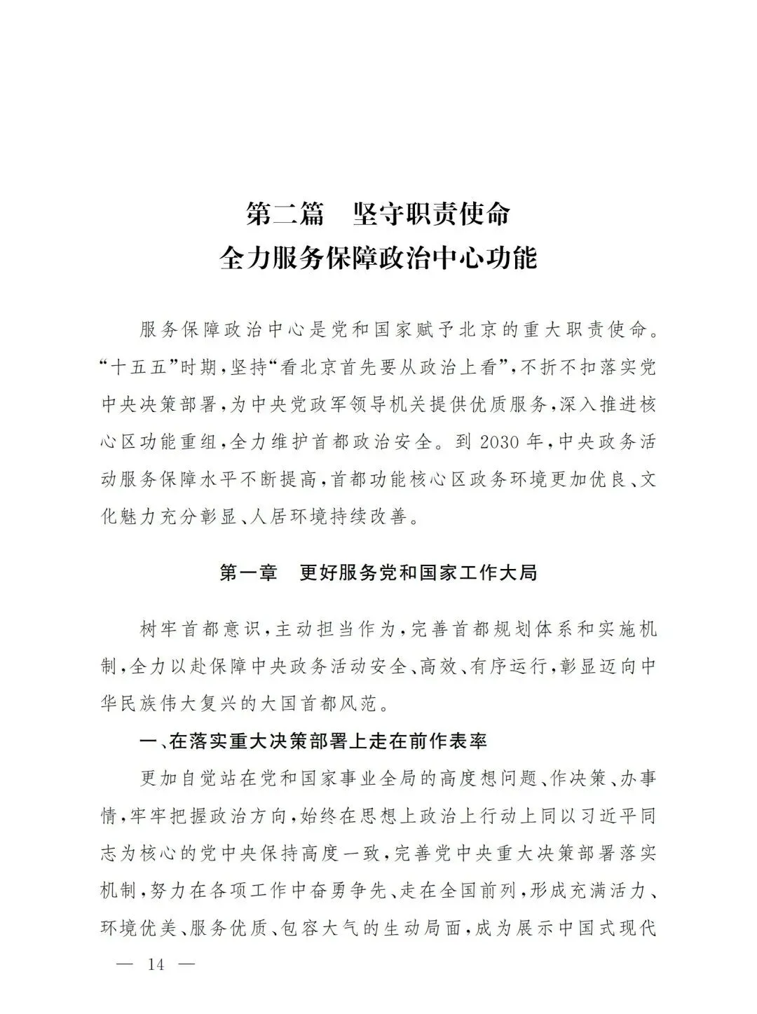 严控化石能源、扩大绿电进京规模、增强碳市场交易活力!《北京市国民经济和社会发展第十五个五年规划纲要》(全文+解读)