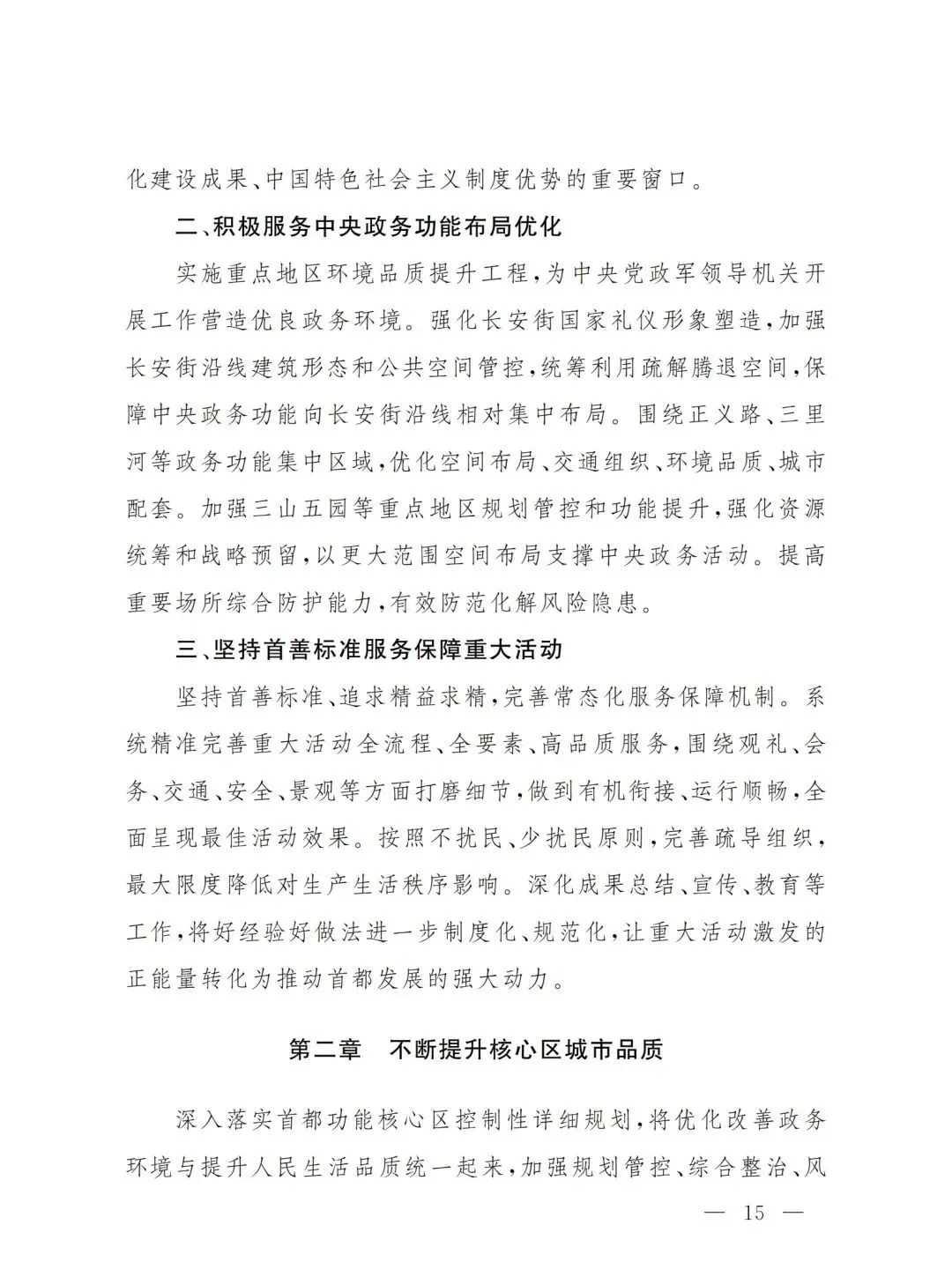 严控化石能源、扩大绿电进京规模、增强碳市场交易活力!《北京市国民经济和社会发展第十五个五年规划纲要》(全文+解读)