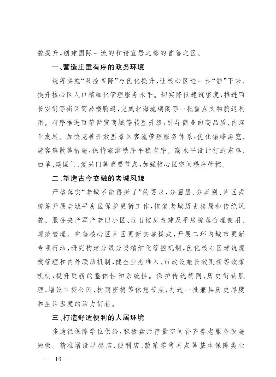 严控化石能源、扩大绿电进京规模、增强碳市场交易活力!《北京市国民经济和社会发展第十五个五年规划纲要》(全文+解读)