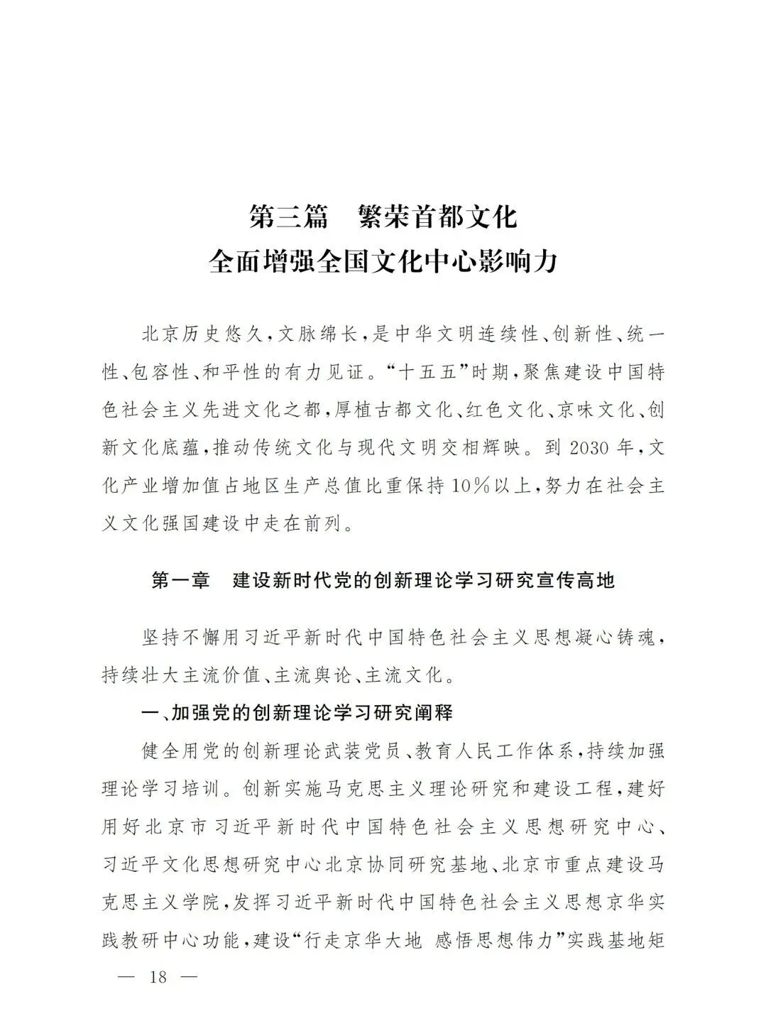 严控化石能源、扩大绿电进京规模、增强碳市场交易活力!《北京市国民经济和社会发展第十五个五年规划纲要》(全文+解读)