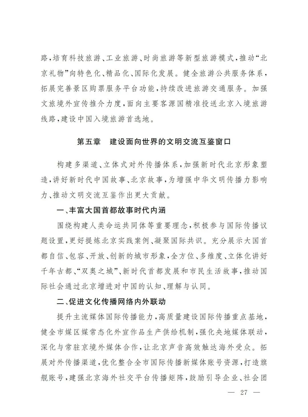 严控化石能源、扩大绿电进京规模、增强碳市场交易活力!《北京市国民经济和社会发展第十五个五年规划纲要》(全文+解读)