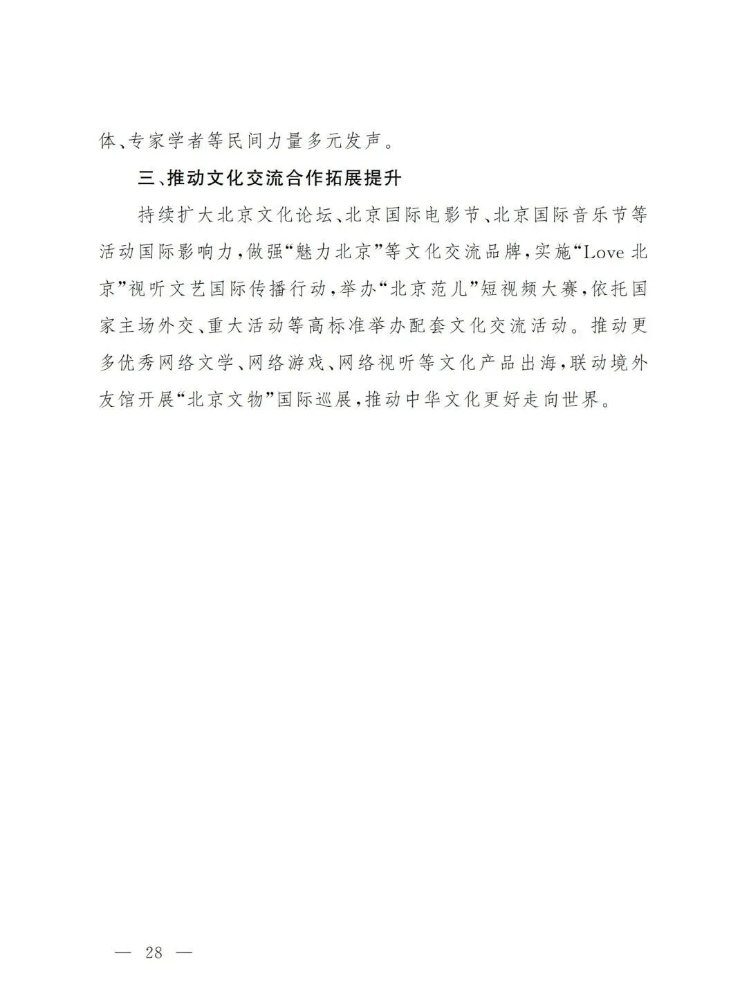 严控化石能源、扩大绿电进京规模、增强碳市场交易活力!《北京市国民经济和社会发展第十五个五年规划纲要》(全文+解读)