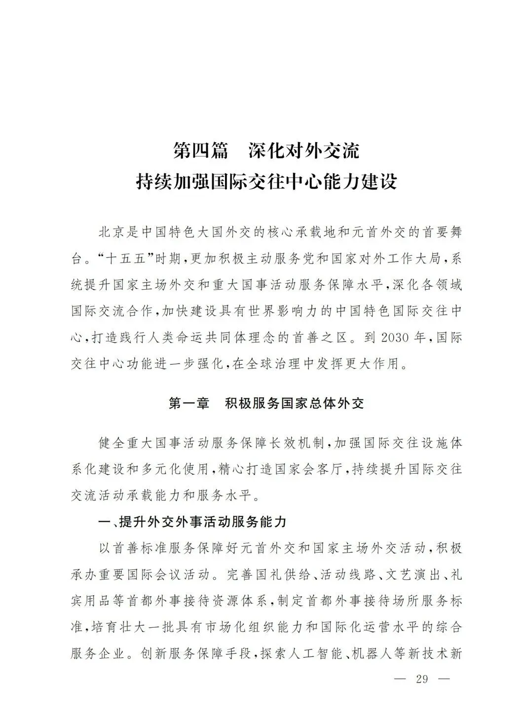 严控化石能源、扩大绿电进京规模、增强碳市场交易活力!《北京市国民经济和社会发展第十五个五年规划纲要》(全文+解读)
