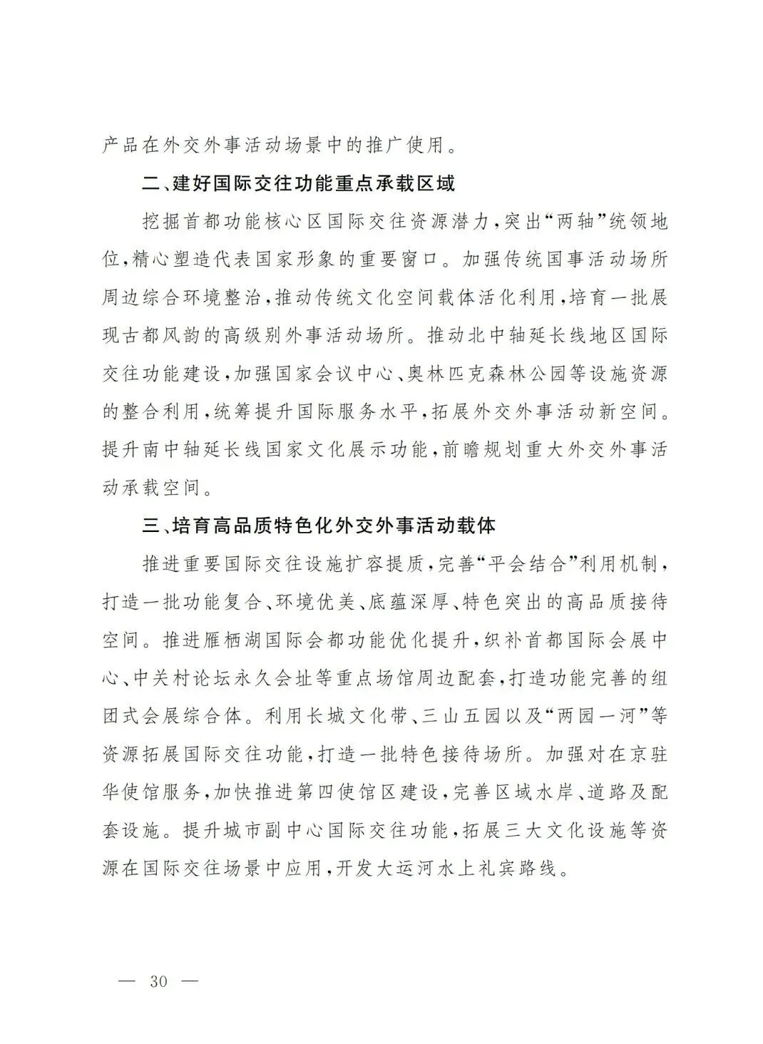 严控化石能源、扩大绿电进京规模、增强碳市场交易活力!《北京市国民经济和社会发展第十五个五年规划纲要》(全文+解读)