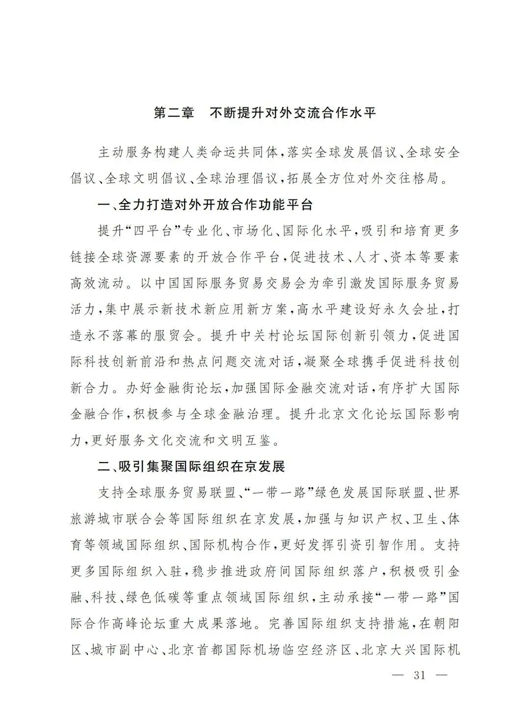 严控化石能源、扩大绿电进京规模、增强碳市场交易活力!《北京市国民经济和社会发展第十五个五年规划纲要》(全文+解读)