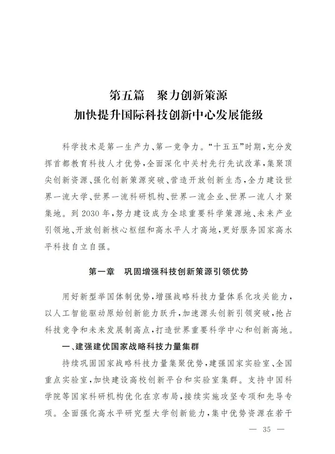 严控化石能源、扩大绿电进京规模、增强碳市场交易活力!《北京市国民经济和社会发展第十五个五年规划纲要》(全文+解读)