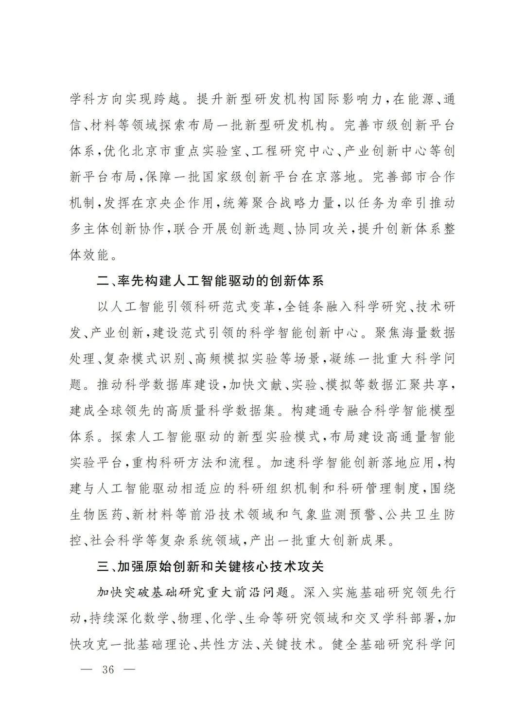 严控化石能源、扩大绿电进京规模、增强碳市场交易活力!《北京市国民经济和社会发展第十五个五年规划纲要》(全文+解读)