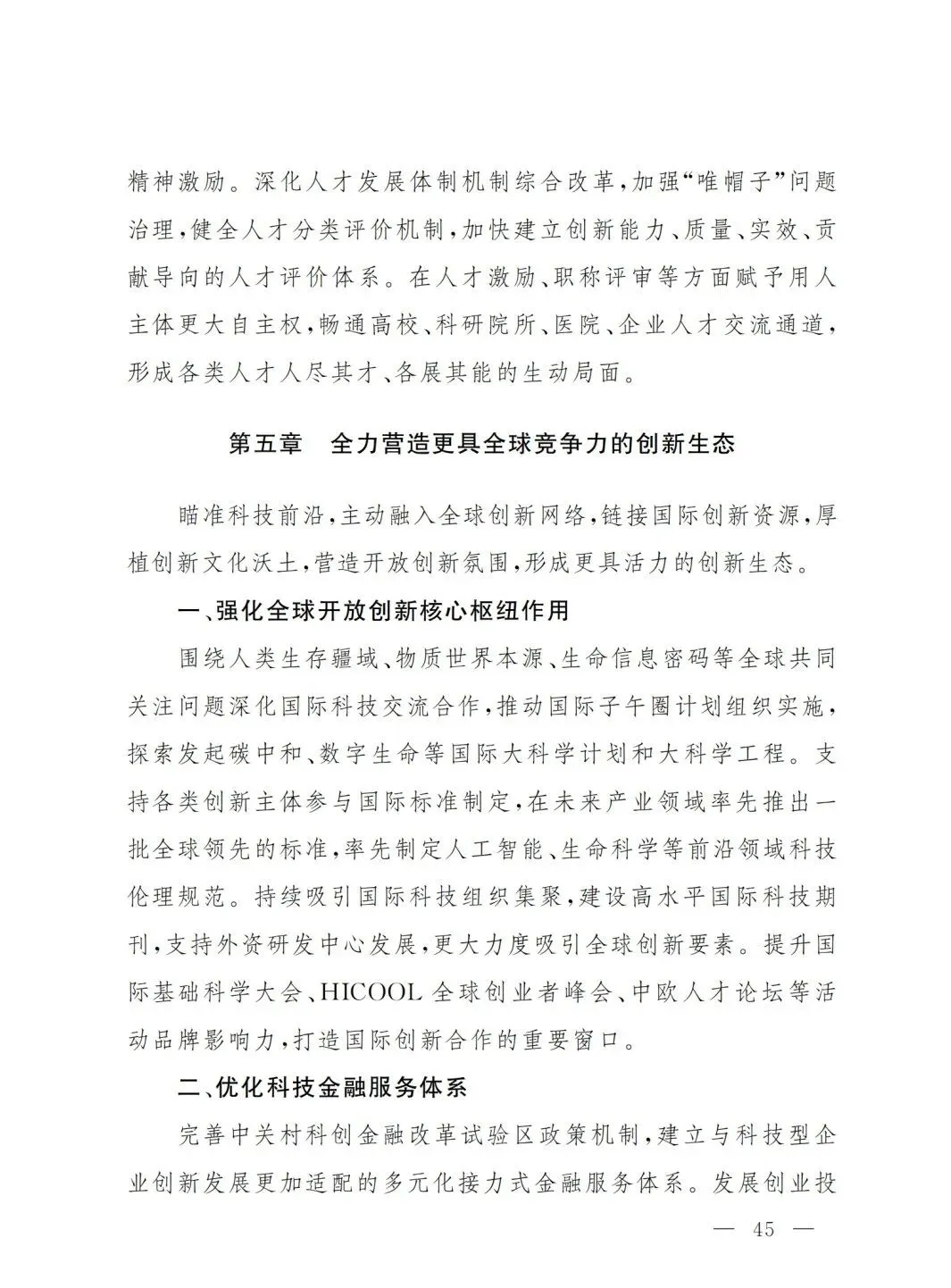 严控化石能源、扩大绿电进京规模、增强碳市场交易活力!《北京市国民经济和社会发展第十五个五年规划纲要》(全文+解读)