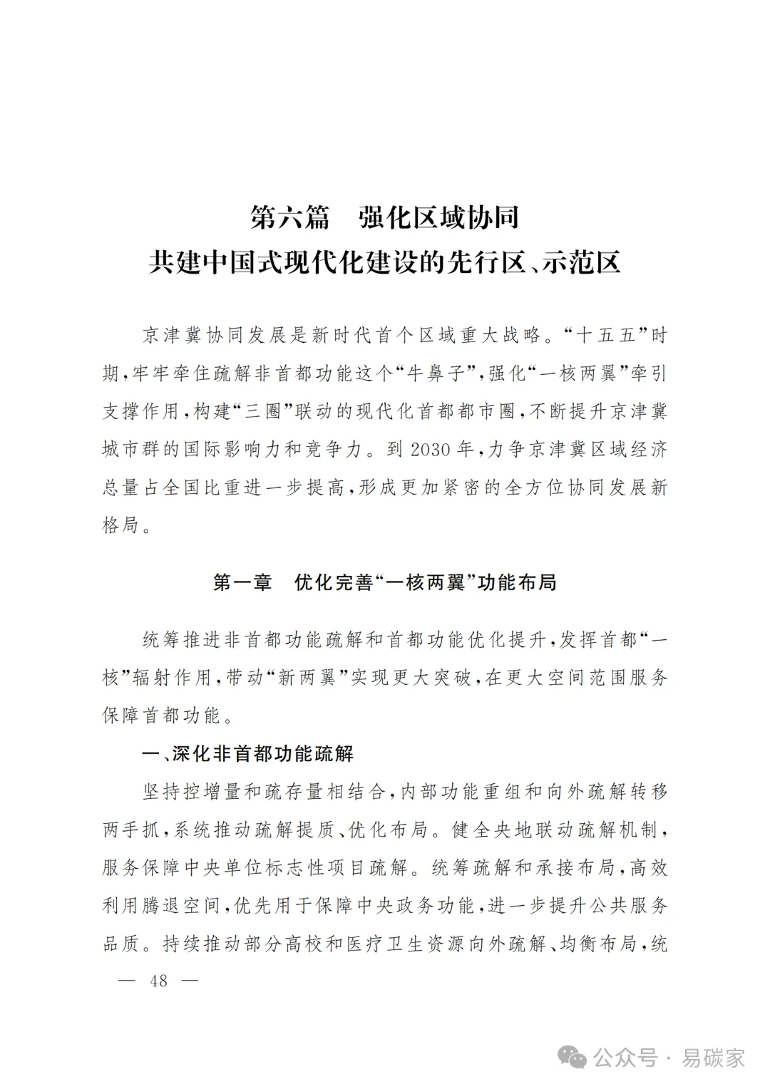 严控化石能源、扩大绿电进京规模、增强碳市场交易活力!《北京市国民经济和社会发展第十五个五年规划纲要》(全文+解读)