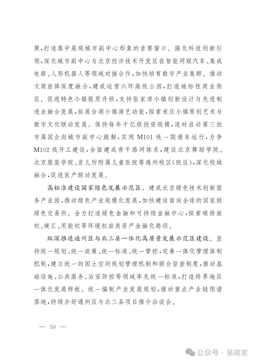 严控化石能源、扩大绿电进京规模、增强碳市场交易活力!《北京市国民经济和社会发展第十五个五年规划纲要》(全文+解读)