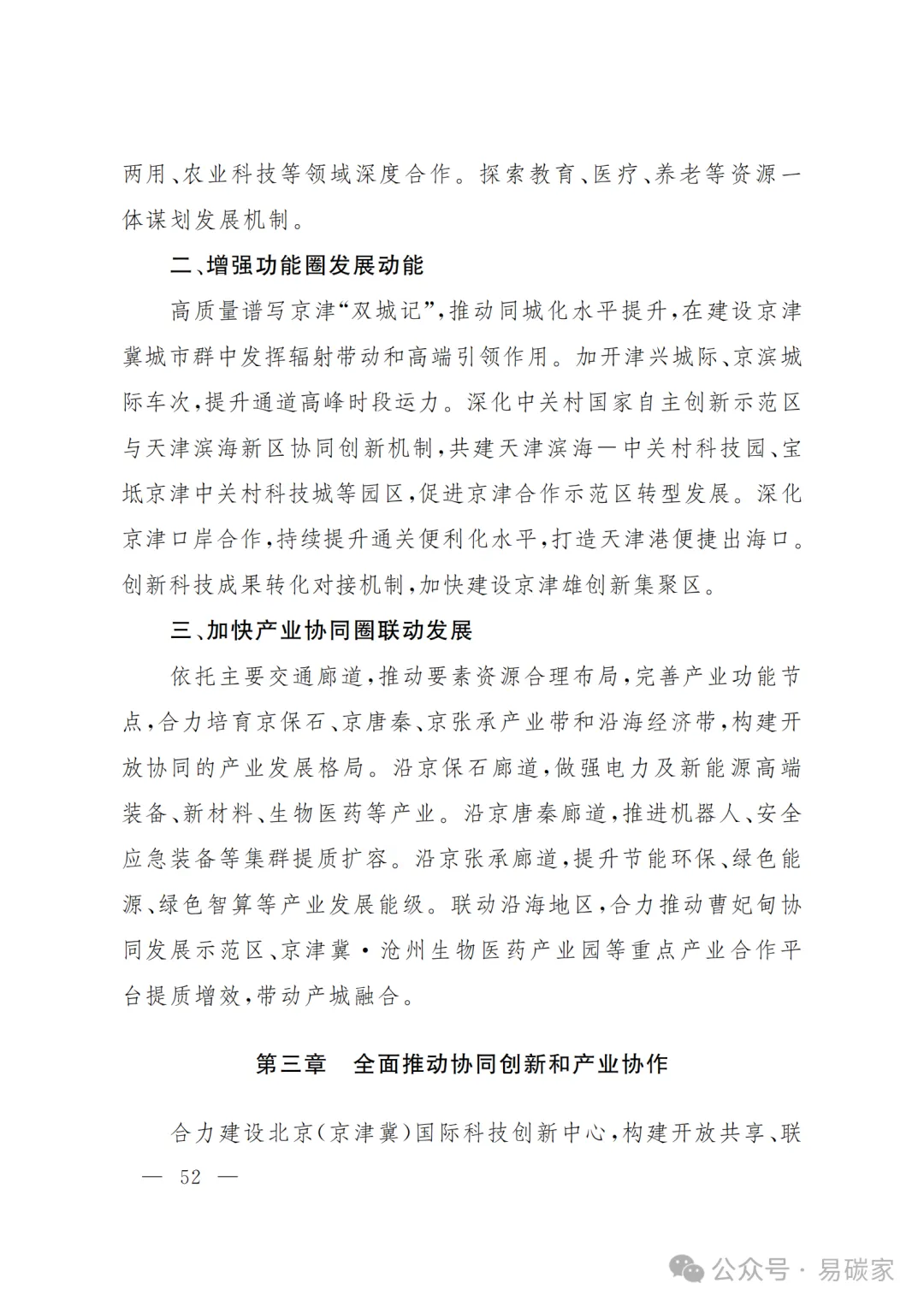 严控化石能源、扩大绿电进京规模、增强碳市场交易活力!《北京市国民经济和社会发展第十五个五年规划纲要》(全文+解读)