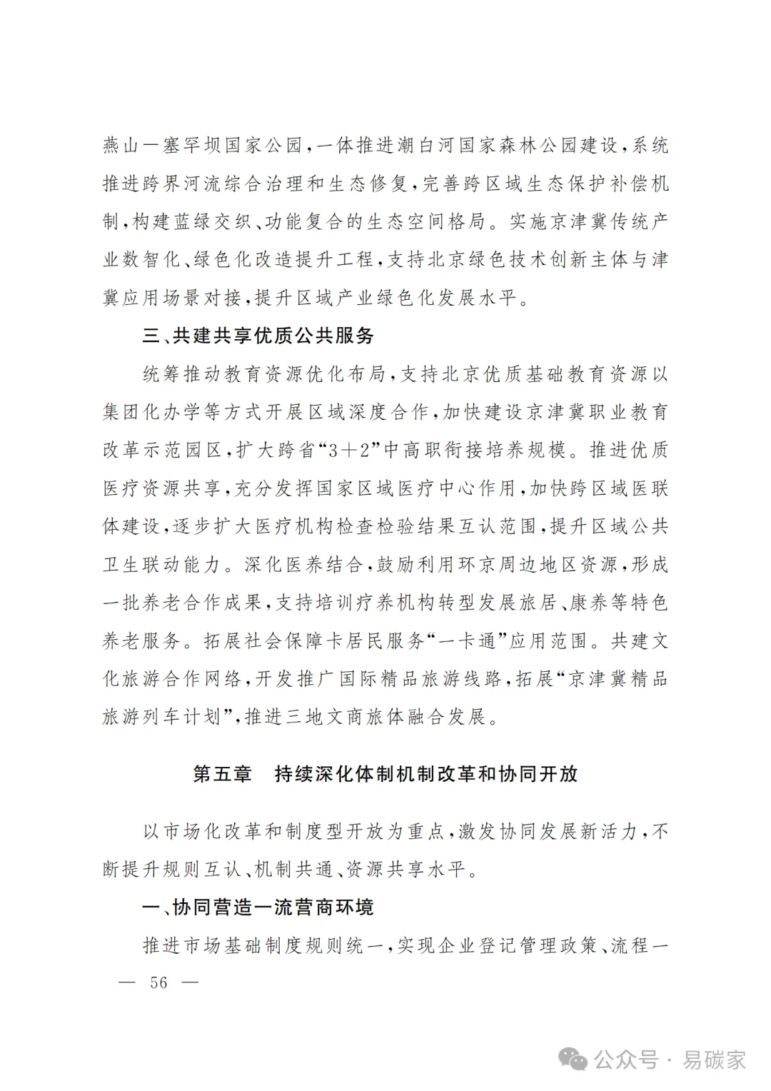 严控化石能源、扩大绿电进京规模、增强碳市场交易活力!《北京市国民经济和社会发展第十五个五年规划纲要》(全文+解读)