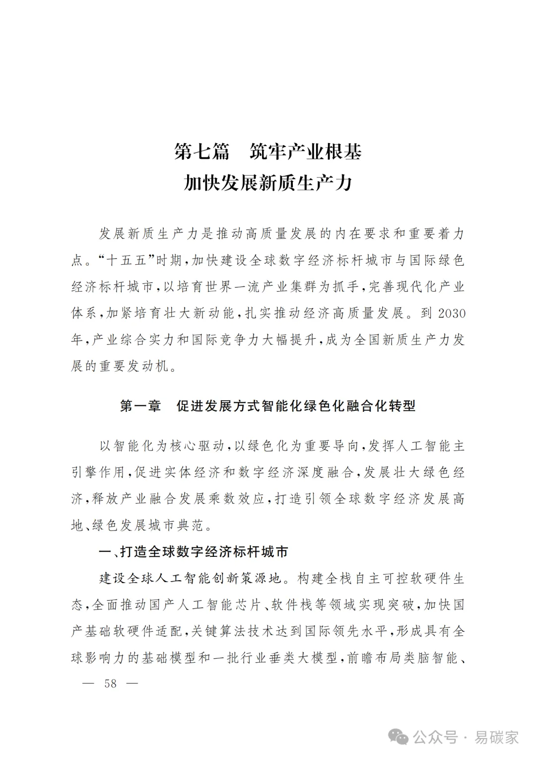 严控化石能源、扩大绿电进京规模、增强碳市场交易活力!《北京市国民经济和社会发展第十五个五年规划纲要》(全文+解读)