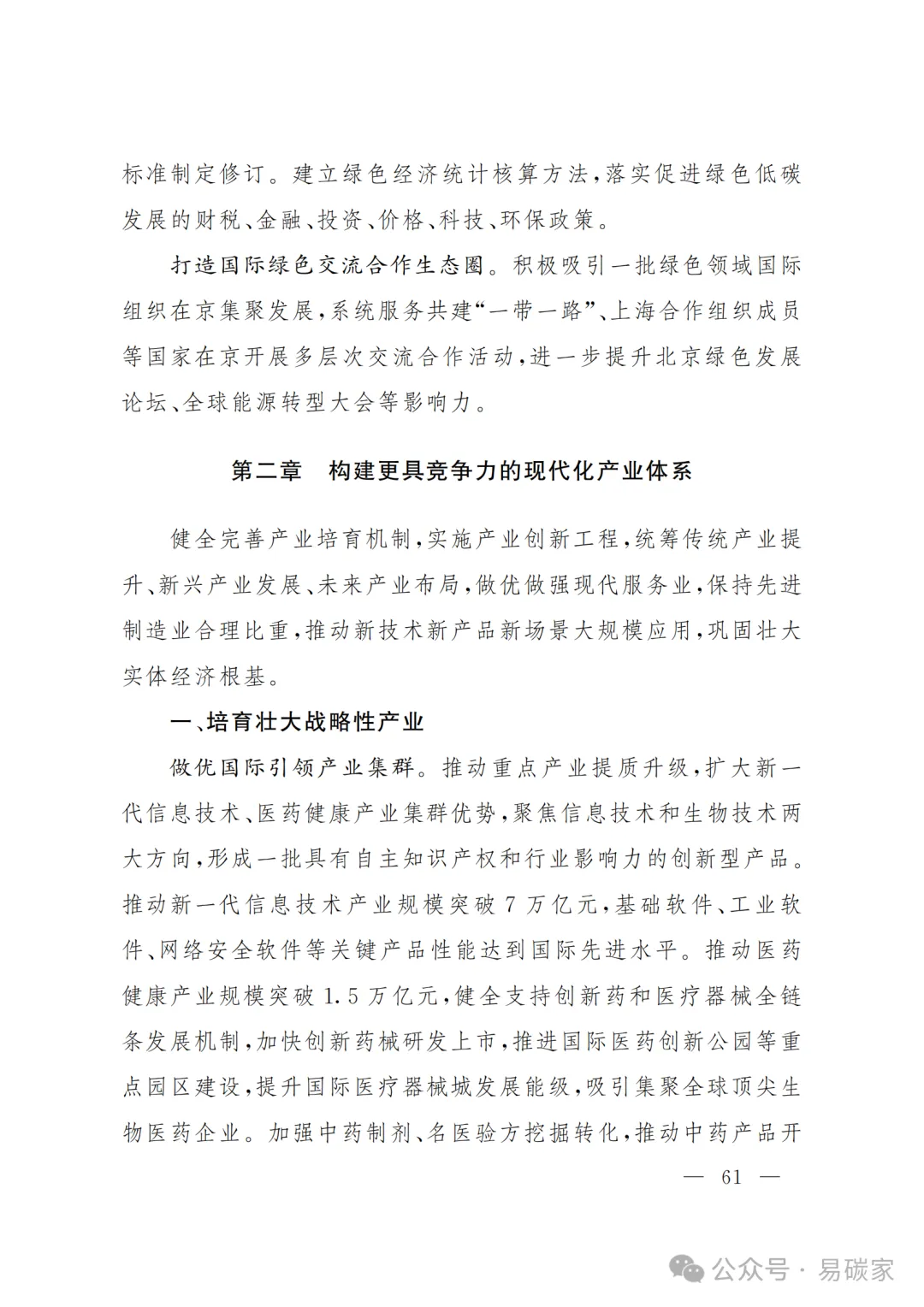 严控化石能源、扩大绿电进京规模、增强碳市场交易活力!《北京市国民经济和社会发展第十五个五年规划纲要》(全文+解读)