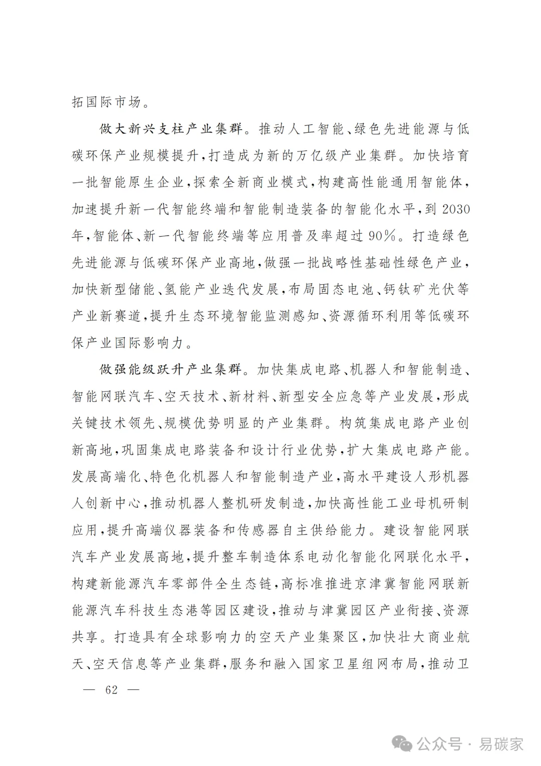 严控化石能源、扩大绿电进京规模、增强碳市场交易活力!《北京市国民经济和社会发展第十五个五年规划纲要》(全文+解读)