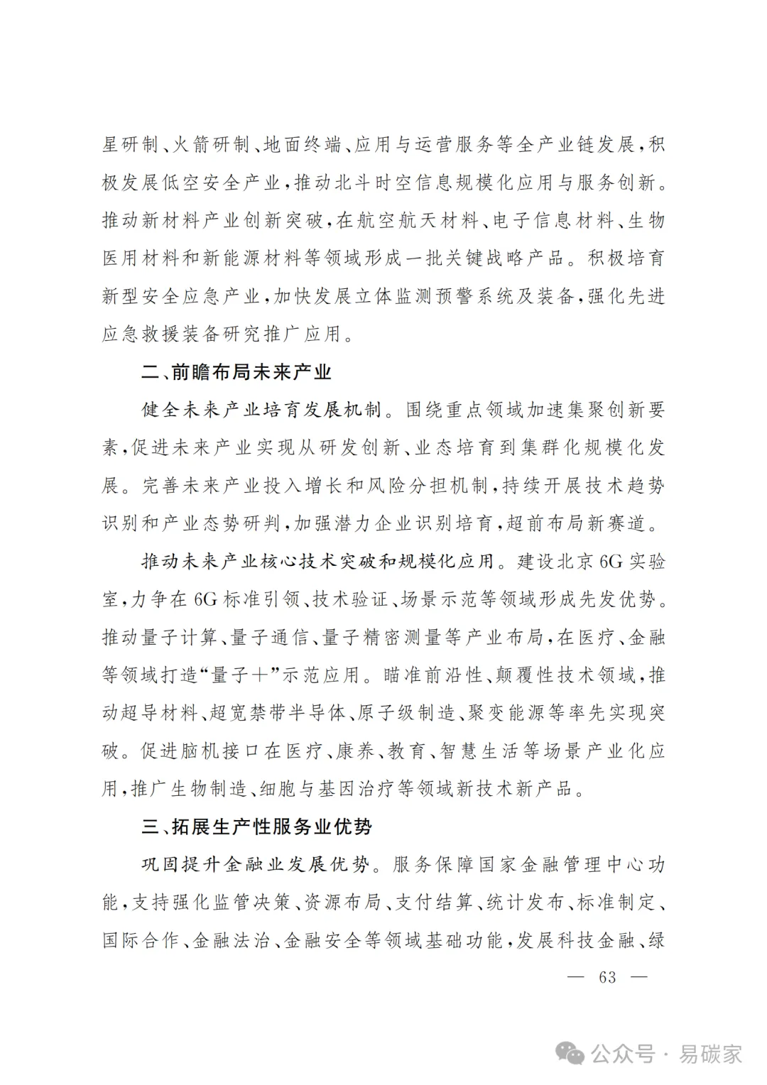 严控化石能源、扩大绿电进京规模、增强碳市场交易活力!《北京市国民经济和社会发展第十五个五年规划纲要》(全文+解读)