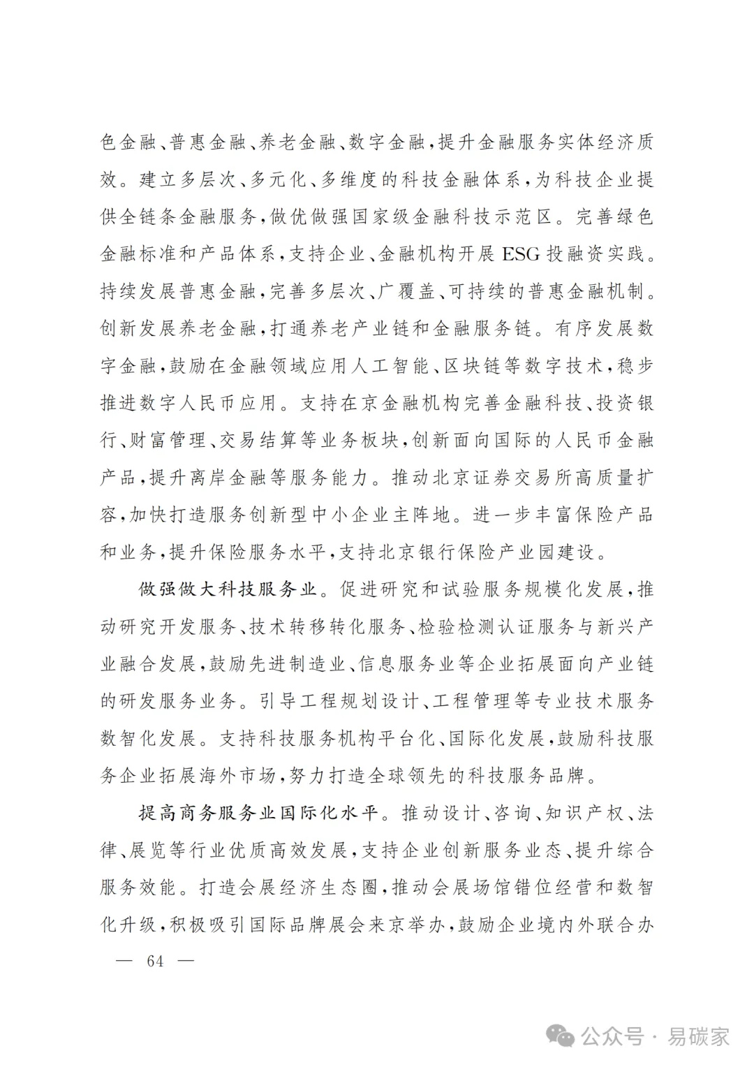 严控化石能源、扩大绿电进京规模、增强碳市场交易活力!《北京市国民经济和社会发展第十五个五年规划纲要》(全文+解读)
