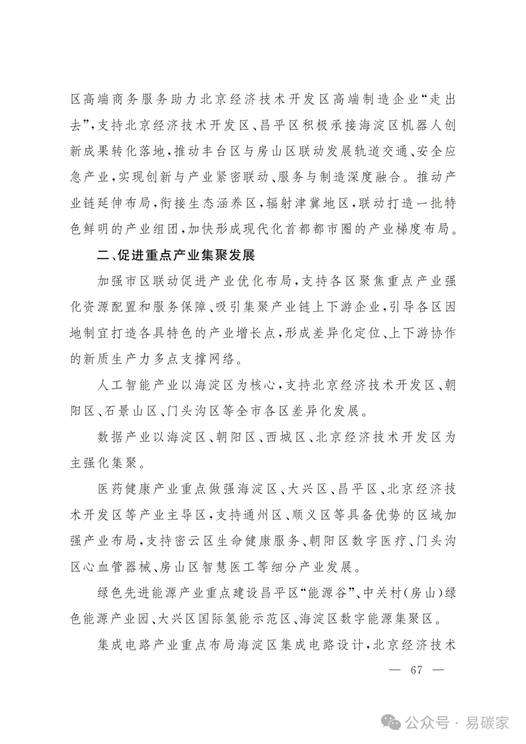 严控化石能源、扩大绿电进京规模、增强碳市场交易活力!《北京市国民经济和社会发展第十五个五年规划纲要》(全文+解读)