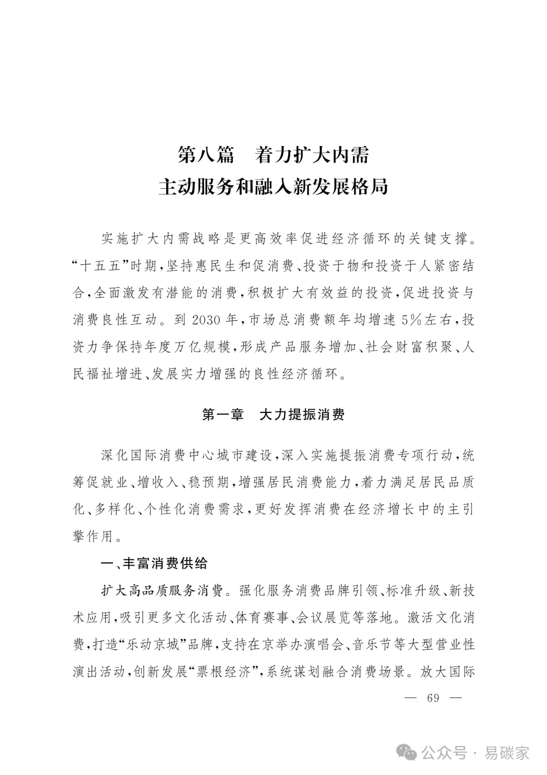严控化石能源、扩大绿电进京规模、增强碳市场交易活力!《北京市国民经济和社会发展第十五个五年规划纲要》(全文+解读)