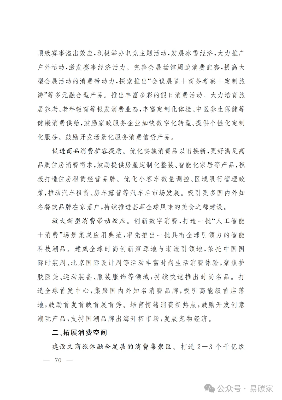 严控化石能源、扩大绿电进京规模、增强碳市场交易活力!《北京市国民经济和社会发展第十五个五年规划纲要》(全文+解读)