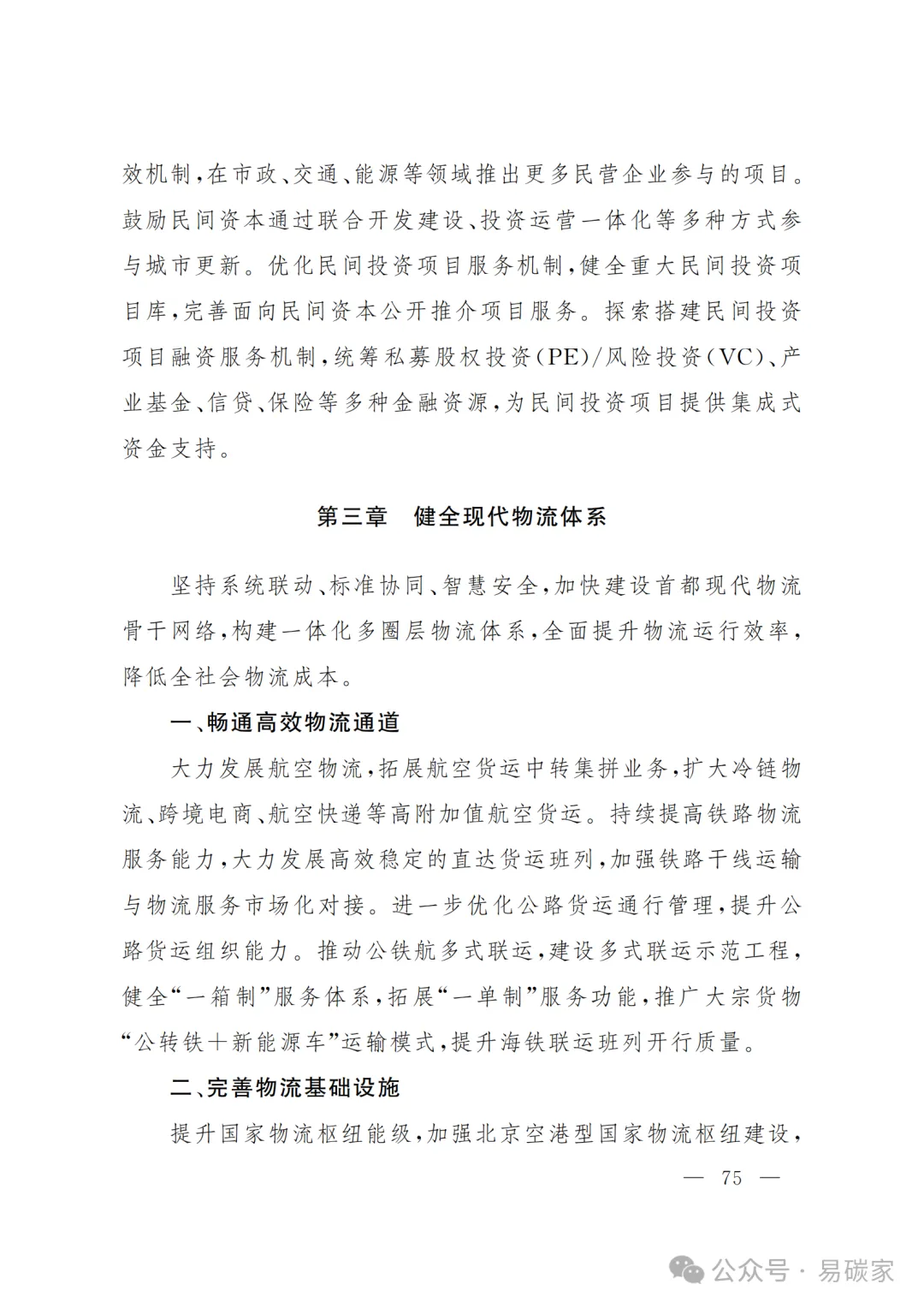 严控化石能源、扩大绿电进京规模、增强碳市场交易活力!《北京市国民经济和社会发展第十五个五年规划纲要》(全文+解读)